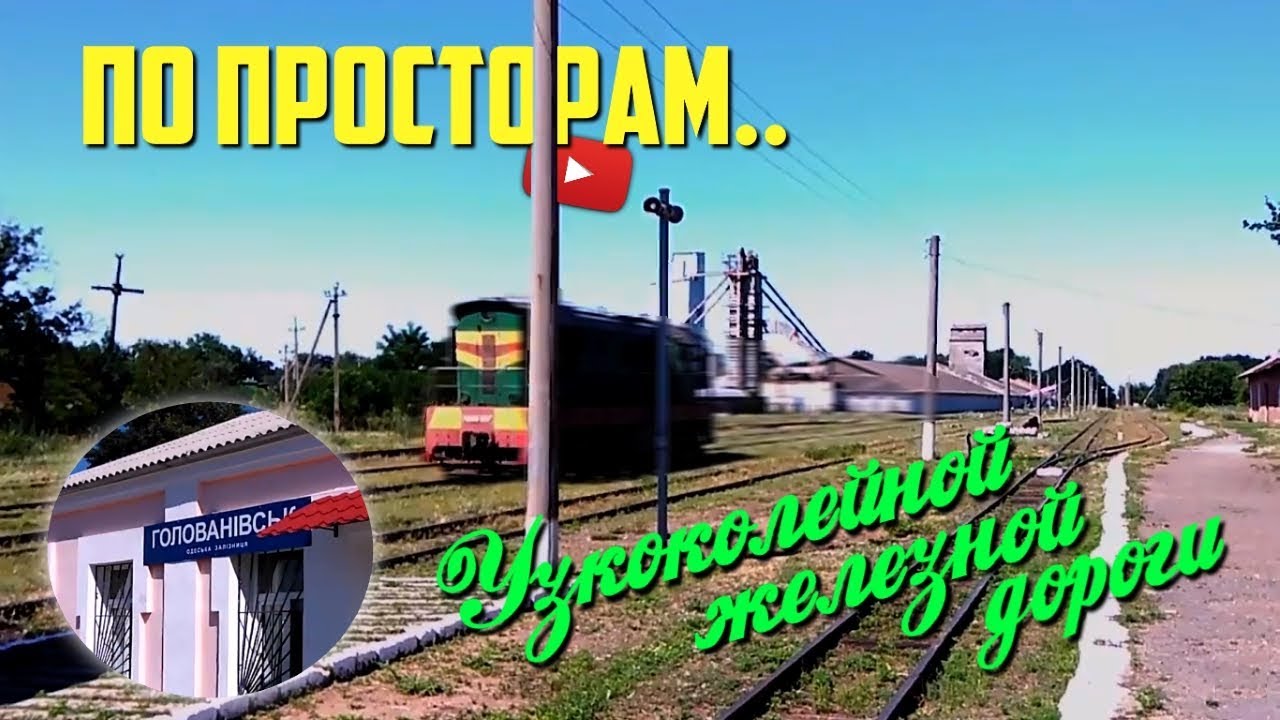 Емиловка - Голованевск. 2017. Путешествие к узкоколейке