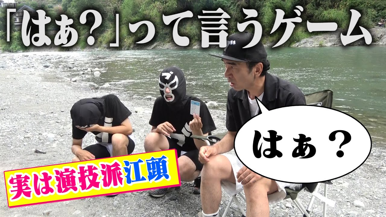 キャンプでカレー作りながら「はぁっていうゲーム」やってみた