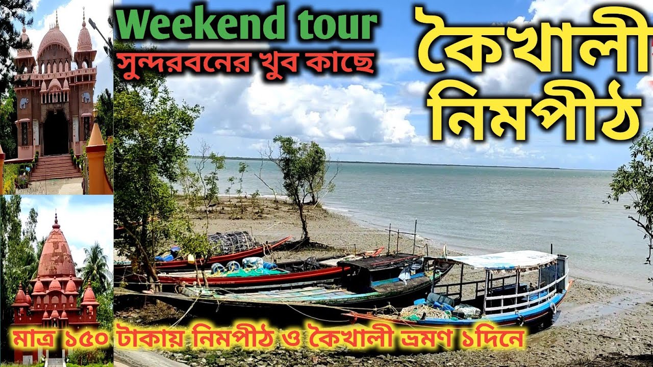 Kaikhali। kaikhali Tour 2025।Day Trip From Kolkata। Sundarban। Nimpith। Weekend Tour From Kolkata