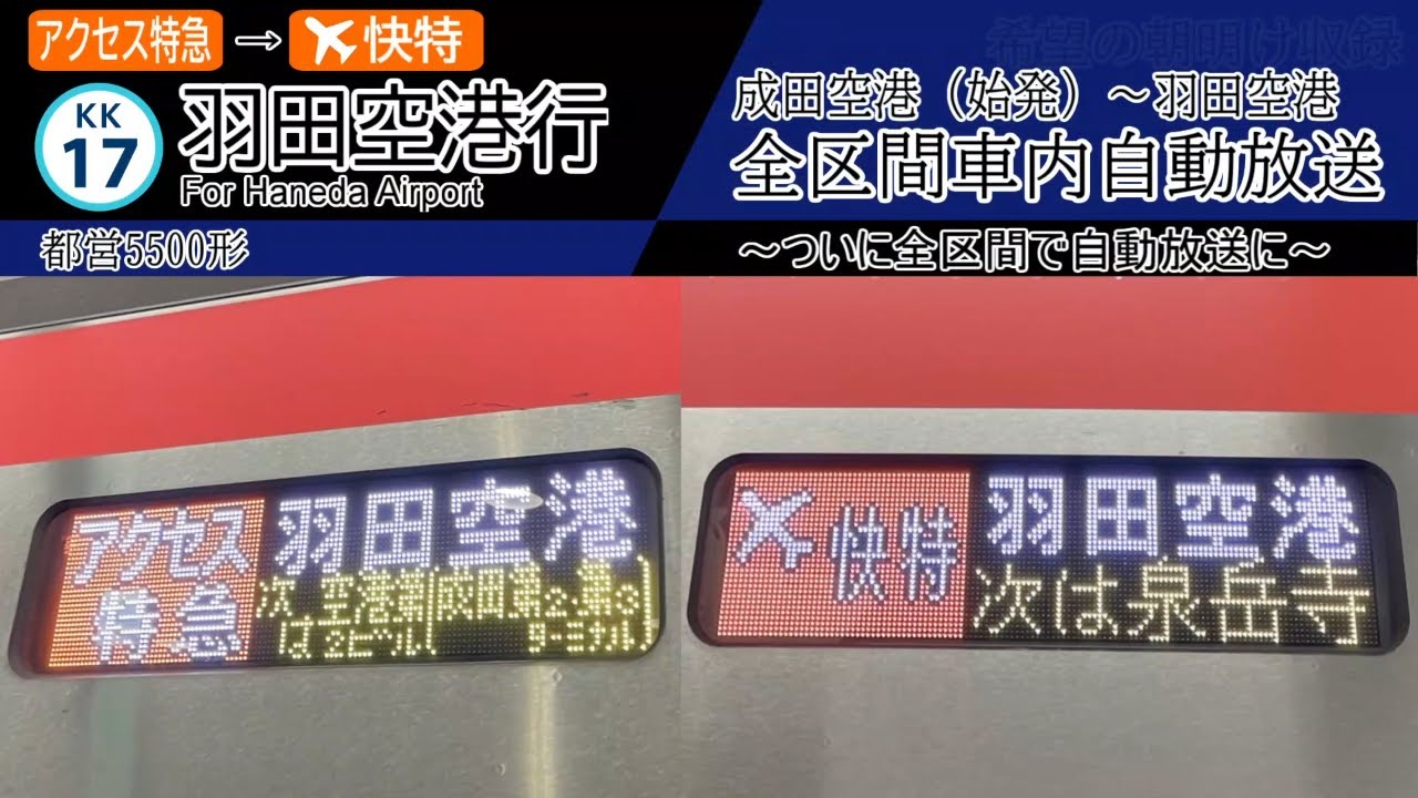 【全区間車内自動放送】成田空港始発 アクセス特急→エアポート快特 羽田空港行き