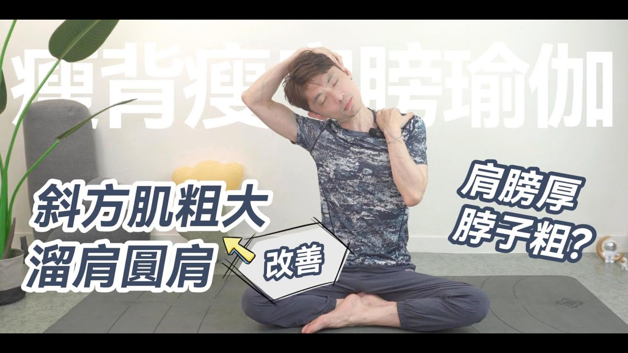 瘦背瘦肩膀！改善斜方肌粗大、溜肩圓肩、媽媽背、富貴包、高低肩、肩膀脖子痛｜瘦肩膀特訓班