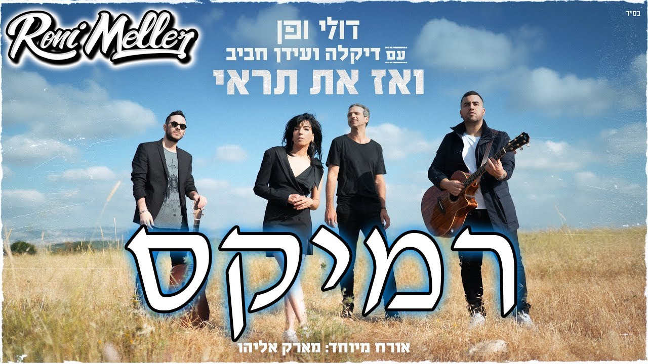 דולי ופן - ואז את תראי (עם דיקלה, עידן חביב ומארק אליהו) (רוני מלר רמיקס)