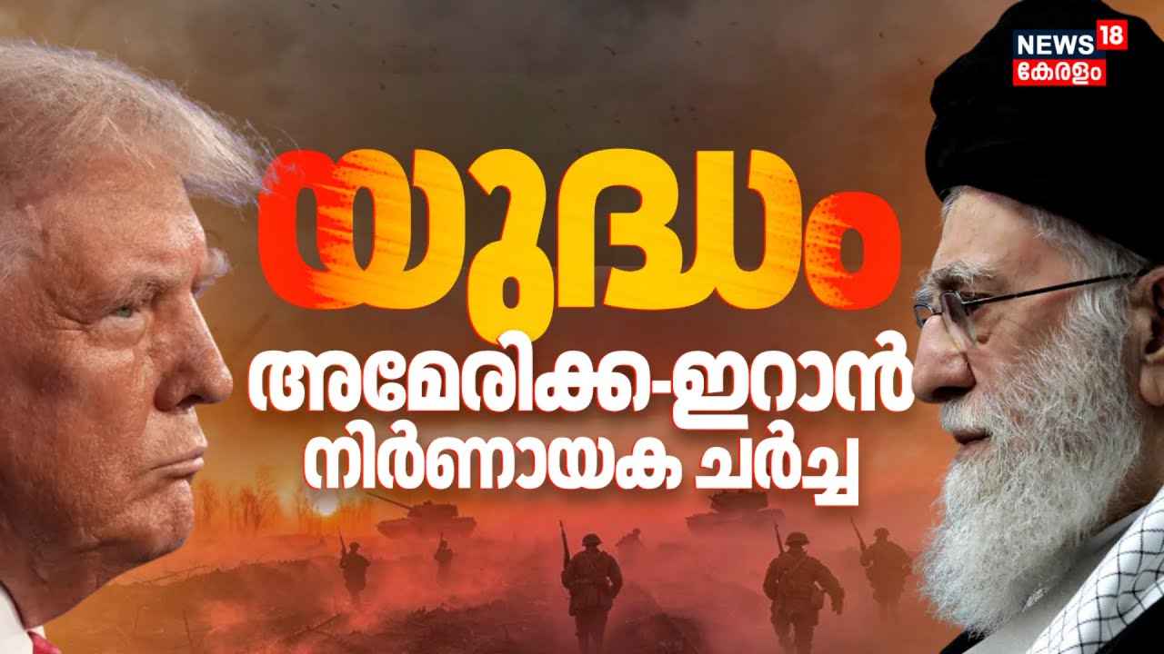 ഇറാനിൽ ഇനിയെന്ത് ! Trump-Ali Khamenei നിർണായക ചർച്ച ഇന്ന്  | US-Iran Talks | America | N18G