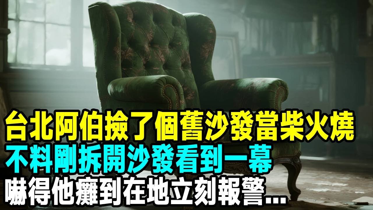 台北阿伯撿了個舊沙發當柴火燒，不料剛拆開沙發看到一幕，嚇得他癱到在地立刻報警...「茶桌老故事」