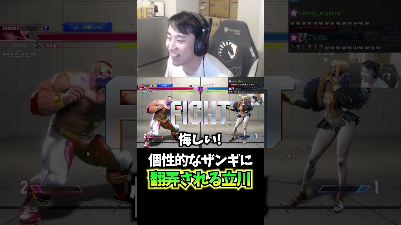 個性的なザンギに翻弄されマナー溢れるSA3を食らう立川 #ザンギエフ #スト6 #マノン #立川 #切り抜き #コマ投げ #shorts