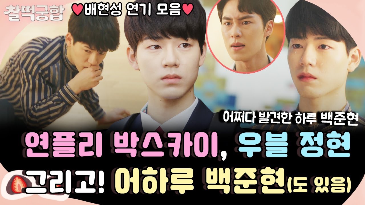 【찰떡궁합】 우블 정현 전에 연플리 박스카이💙 또 그 전에 어하루 백준현도 있었다는 거 다들 아시려나?😙 배현성 연기 모음!｜어쩌다 발견한 하루｜TVPP｜MBC 191106 방송