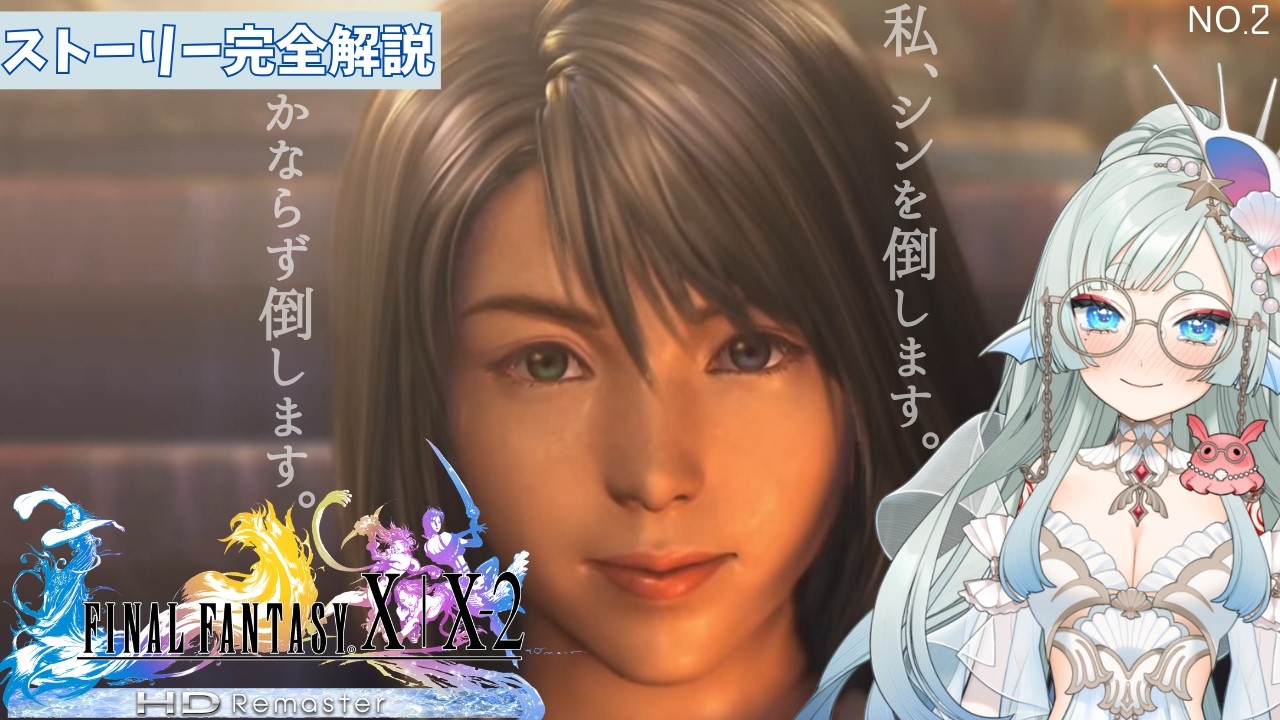 【完全ストーリー解説/FF10】私、シンを倒します🐠【波綾セナ】