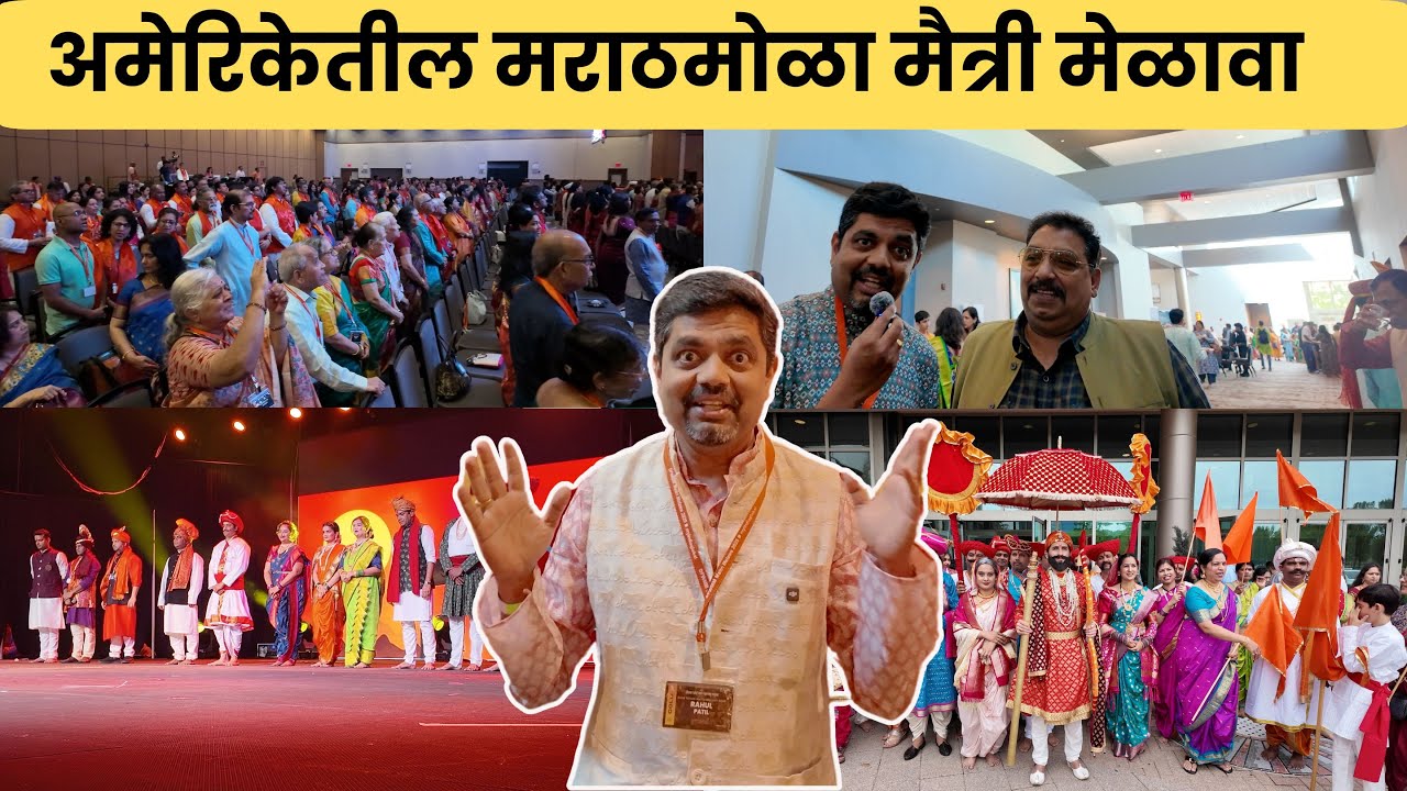 १५०० लोकांचा 🚩 Marathi Maitri Melawa In USA | American Bhau