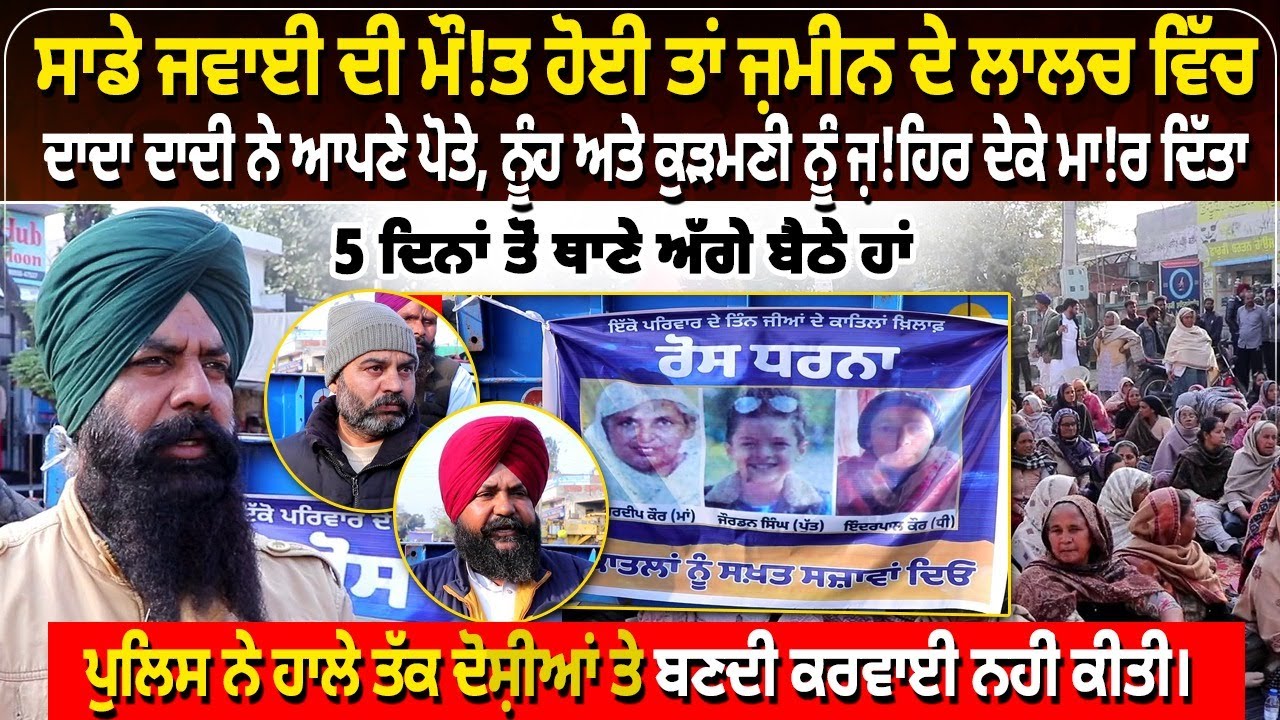 ਸਾਡੇ ਜਵਾਈ ਦੀ ਮੌ, ਤ ਹੋਈ ਤਾਂ ਜ਼ਮੀਨ ਦੇ ਲਾਲਚ ਵਿੱਚ ਦਾਦਾ ਦਾਦੀ ਨੇ ਆਪਣੇ ਪੋਤੇ, ਨੂੰਹ ਅਤੇ ਕੁੜਮਣੀ ਨੂੰ ਜ਼, ਹਿਰ