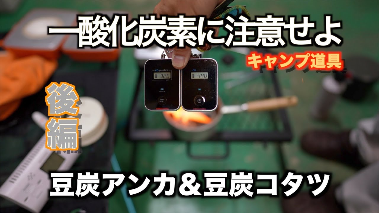【冬キャンの秘密兵器】豆炭アンカの一酸化炭素はどうなのか？スーパーマメタンはそんなに凄いの？