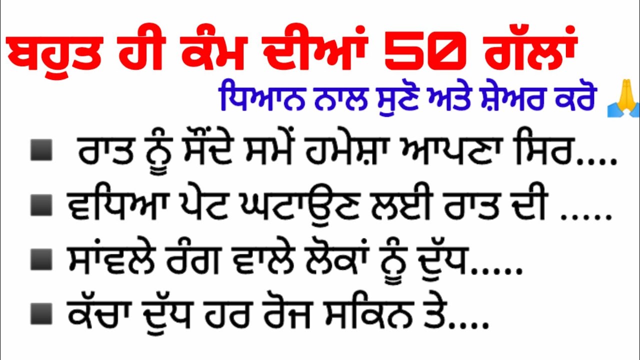 ਬਹੁਤ ਕੰਮ ਦੀਆਂ 50 ਗੱਲਾਂ / kam diya gallan, ਇਕ ਵਾਰੀ ਜਰੂਰ ਸੁਣੋ ਅਤੇ ਸ਼ੇਅਰ ਜਰੂਰ ਕਰੋ..#kamdiyagallang
