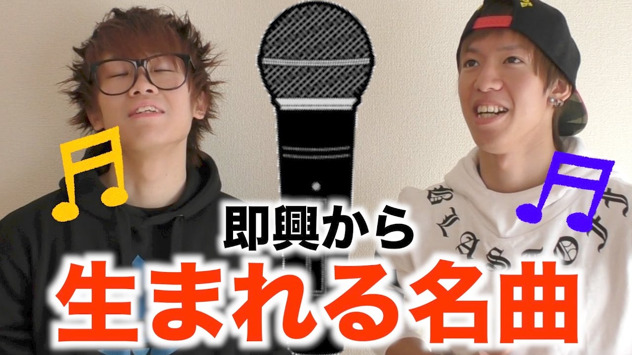 その場で即興の歌を作って名曲を作る