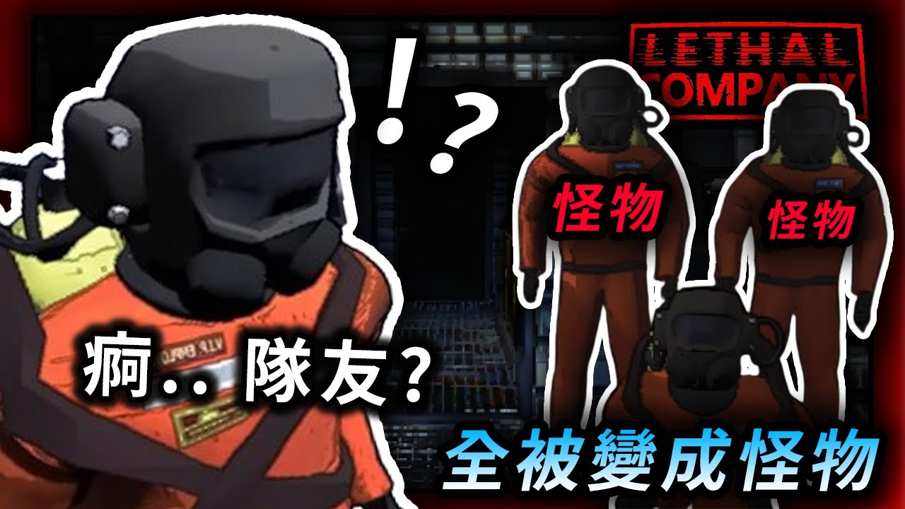 【致命公司】我的隊友早就沒了，但我毫不知情... Lethal Company