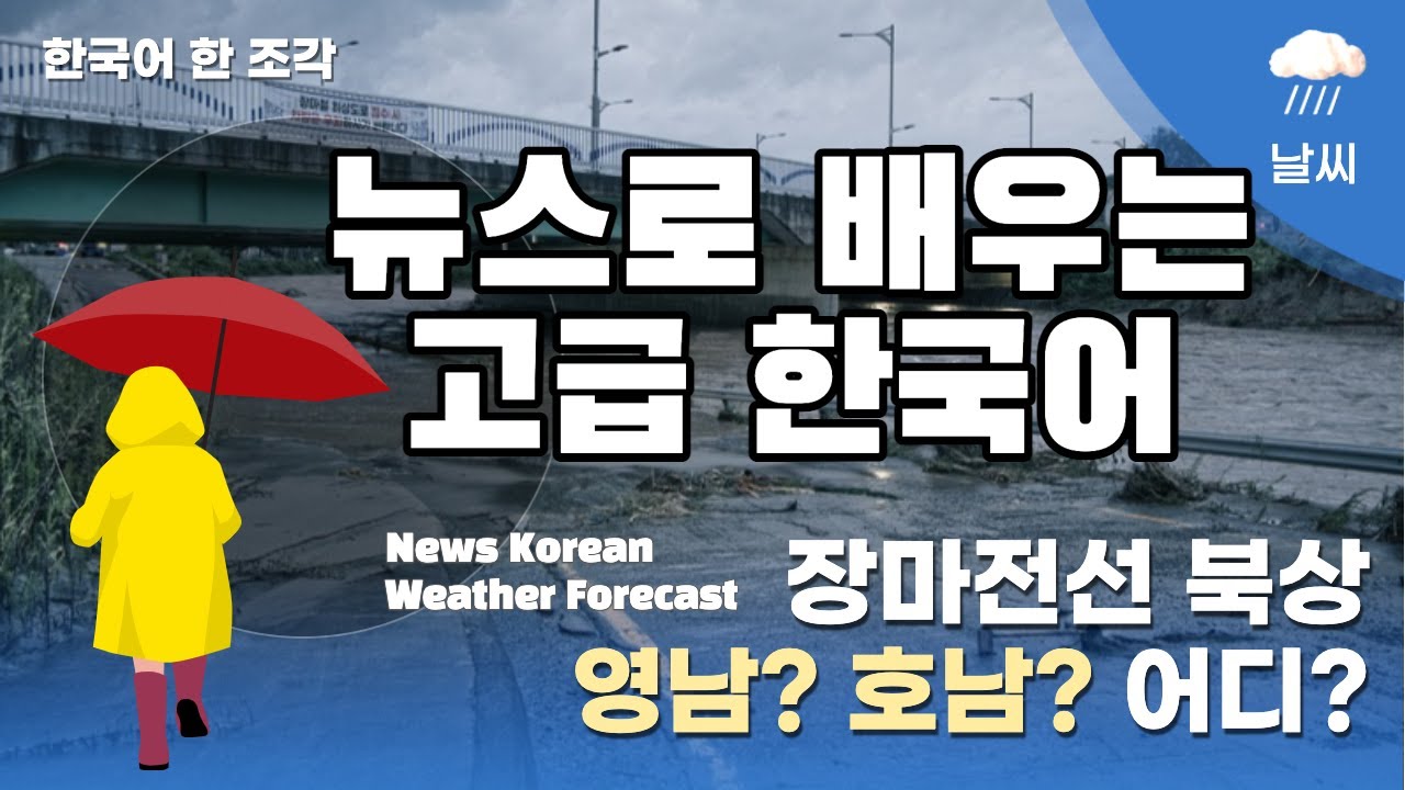 【한국어 읽기】 17. 장마전선 북상, 무더위 : 고급 읽기 :  latest Korean News reading for Advanced Korean