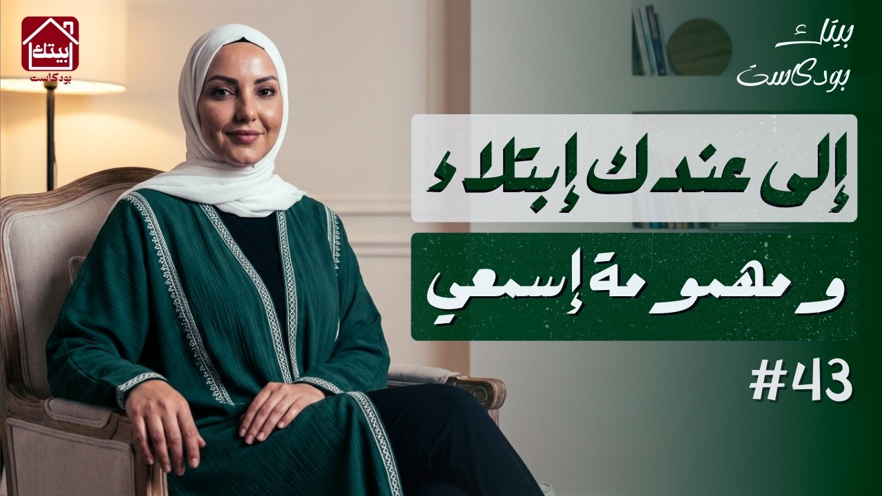 #بودكاست بيتك | إلى وصلتي لمرحلة العجز من الإبتلاء.. الجواب فقصة يوسف