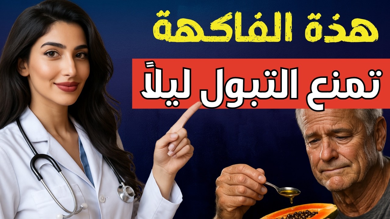 تناول هذه الفواكه الثلاثة و قُل وداعا التبول الليلي