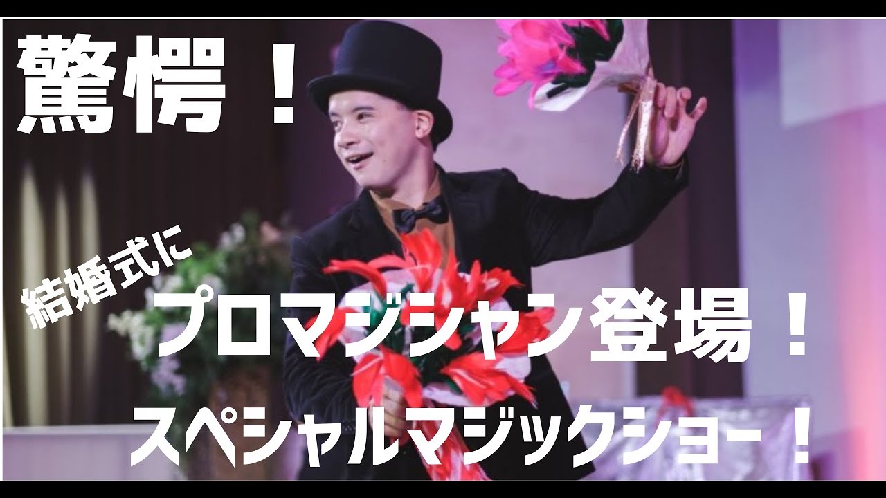 【瞬き厳禁】結婚式にプロマジシャン登場！　１秒たりとも目が離せない驚愕のマジックショー開幕！＜プロマジシャン：HIDEさん＞