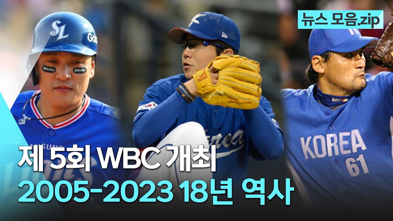 2005 ~ 2023, WBC 역사 18년 몰아보기 💾레트로 뉴스 모음.zip