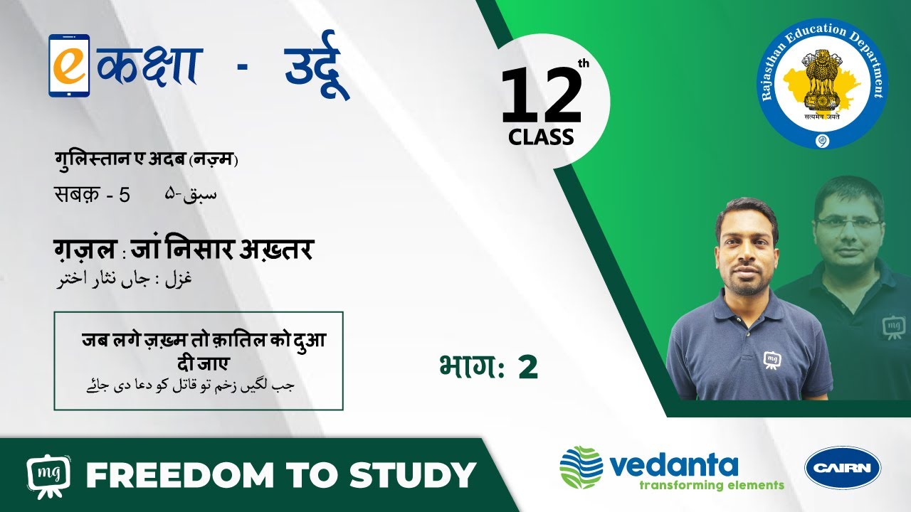 NCERT | CBSE | RBSE | Class-12 | उर्दू नज़्म | सबक -5 | ग़ज़ल : जां निसार अख़्तर | भाग - 2