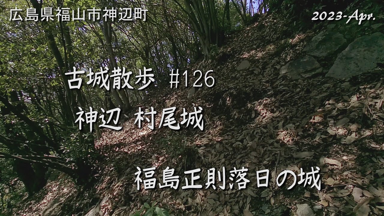 【城跡めぐり】神辺 / 村尾城　古城散歩No.126（広島県）福島正則落日の城