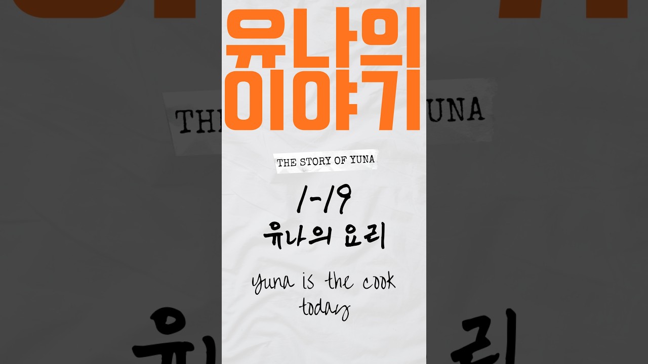 [유나의 이야기] 01-19. 유나의 요리 | Yuna is the cook today