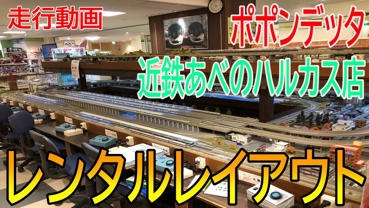 【Nゲージレンタルレイアウト】ポポンデッタ近鉄あべのハルカス店で1時間走行させてきた