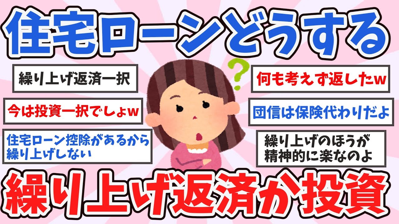 【有益】住宅ローン繰り上げ返済する？投資に回す？悩む人たちの本音【ガルちゃんまとめ】