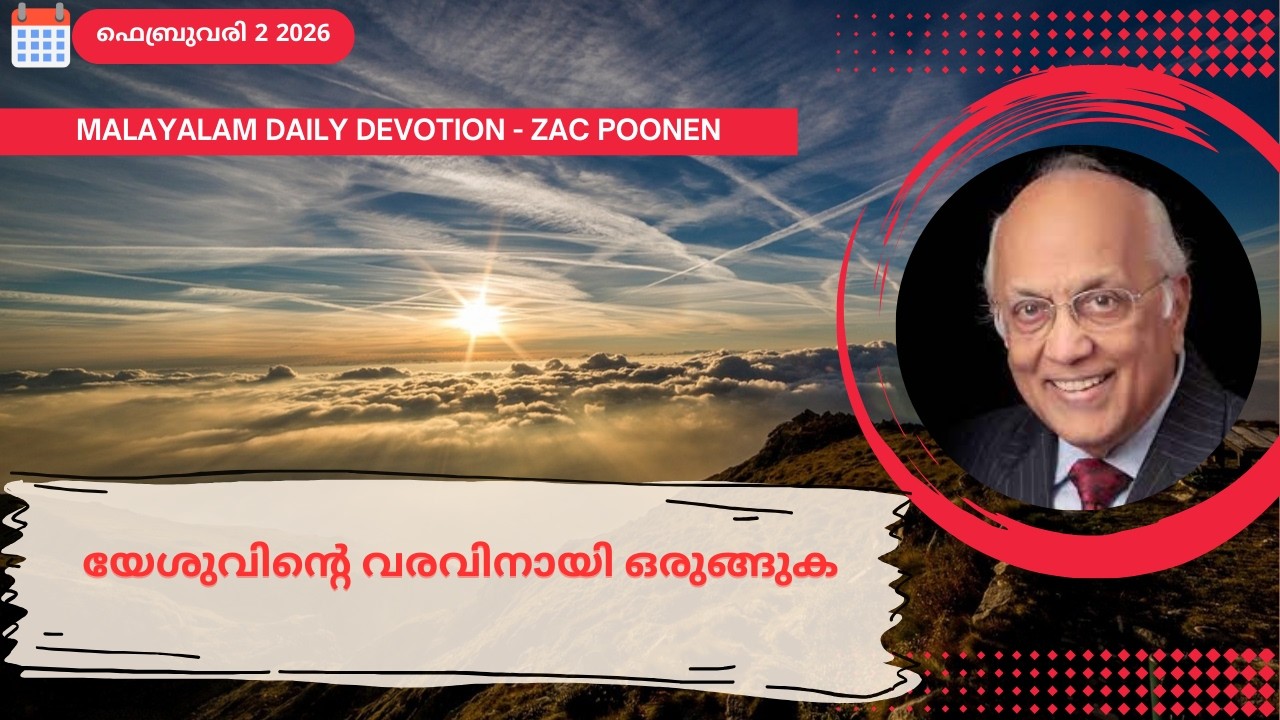 Feb 2 | MALAYALAM DAILY DEVOTION｜യേശുവിൻ്റെ വരവിനായി ഒരുങ്ങുക｜Zac Poonen