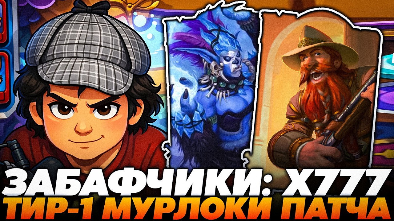 РАСКРУТИЛ ЗАБАФЧИКИ НА МАКСИМУМ С ТИР-1 МУРЛОКАМИ !!! Guddumpog  Guddummit Hearthstone