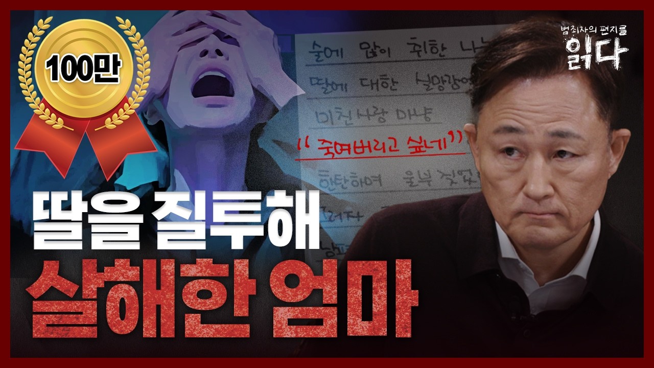 [풀영상] ※충격주의※ 친딸마저 살해한 연극성 인격 장애