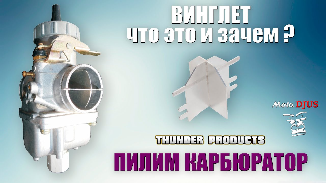Пилим карбюратор! Установка винглета: что это и зачем?