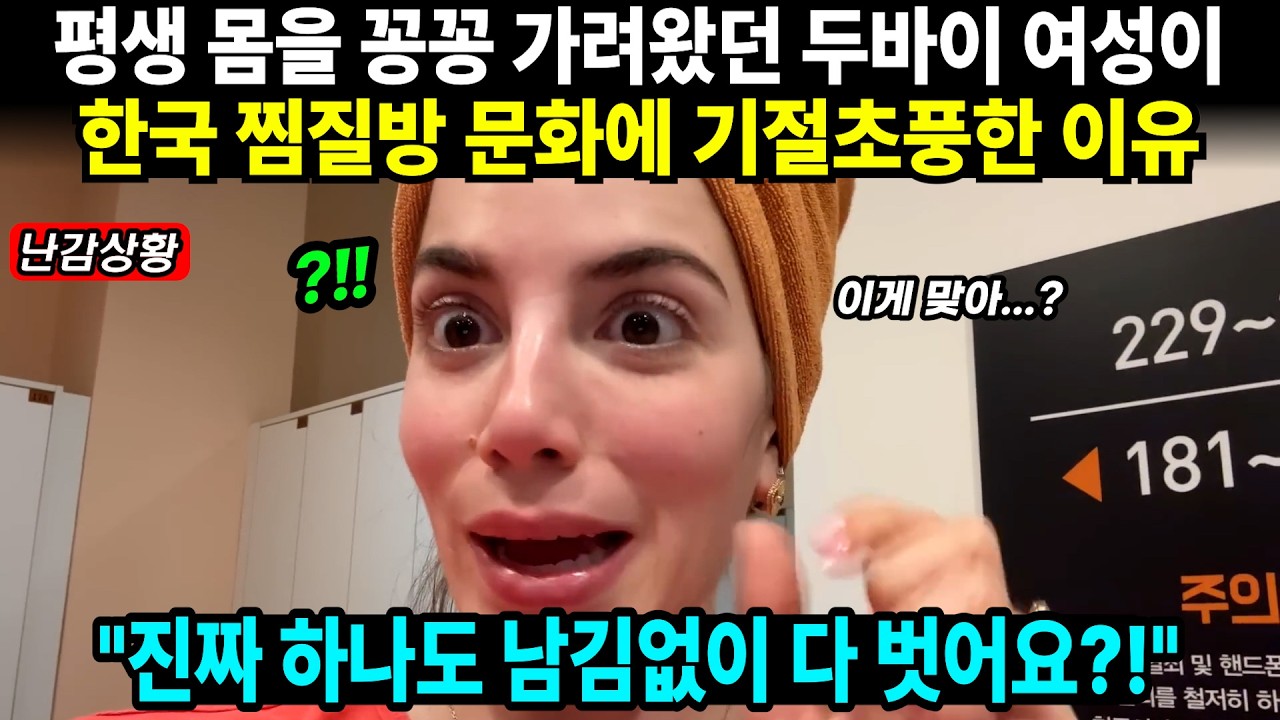 평생 몸을 꽁꽁 가려왔던 두바이 여성이 한국 찜질방 문화에 기절초풍한 이유 // 