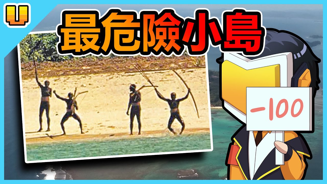 經過這裡可能會被箭射死！與世隔絕的地方也被稱為最危險小島【北桑提內爾島】