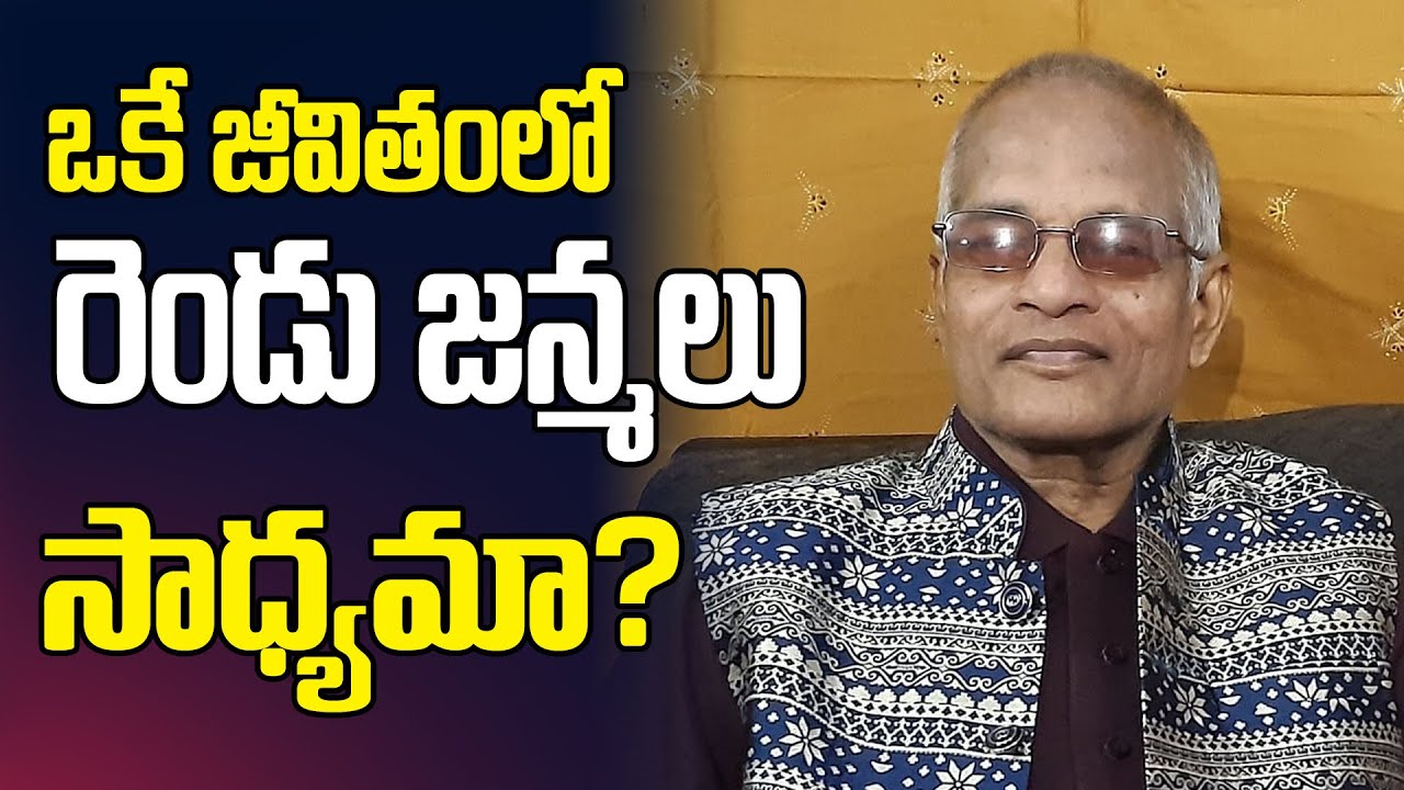 tatavarthi veera raghava rao || ఒకే జీవితంలో రెండు జన్మలు సాధ్యమా