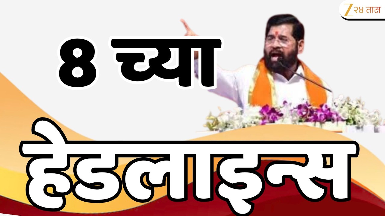 Top Headlines Today | टॉप हेडलाईन्स | 8.00 PM | 15 February  2026 | झी २४ तास | Zee24taas