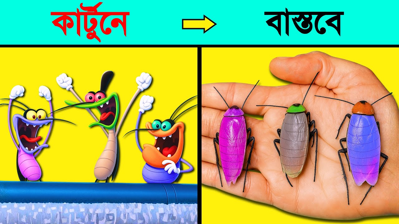 Cartoon vs Reality! সত্যি দেখে হাঁ হয়ে যাবেন 😱। তথ্যপূর্ণ