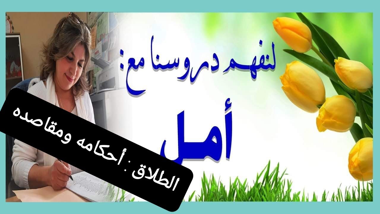 مدخل الاستجابة : الطلاق - أحكامه ومقاصده  - للسنة اولى باك
