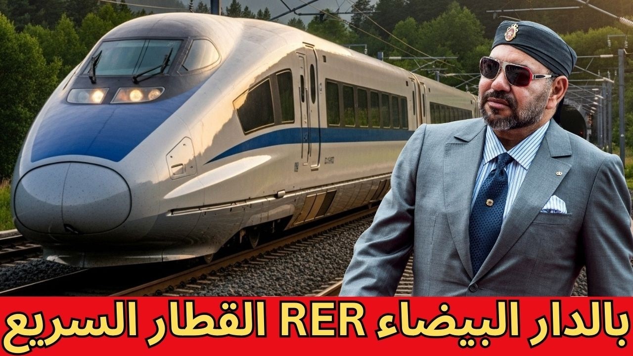 مشروع القطار الجهوي السريع RER بالدار البيضاء سطات: ثورة تنقل حضري نحو 2030