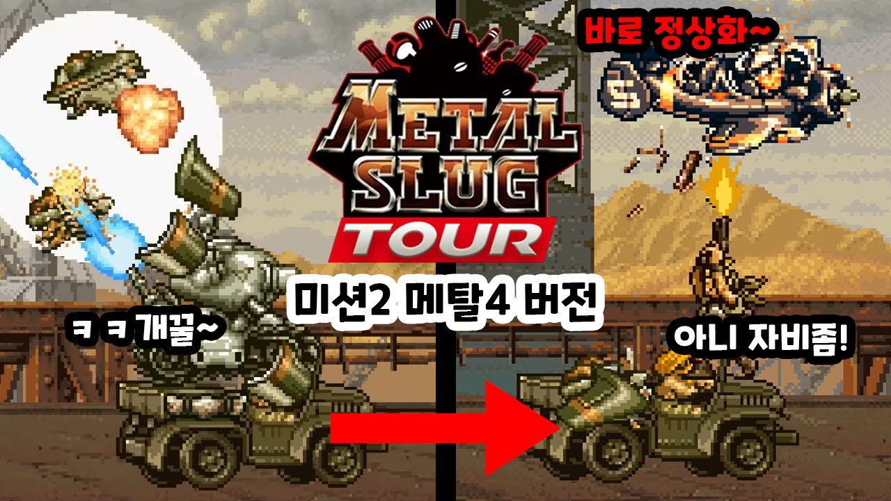 [메탈슬러그SB] 꼼수 막혔으니 다시 공략하는 메탈슬러그 투어 미션2 메탈4 버전 레벨8 노데스 플레이