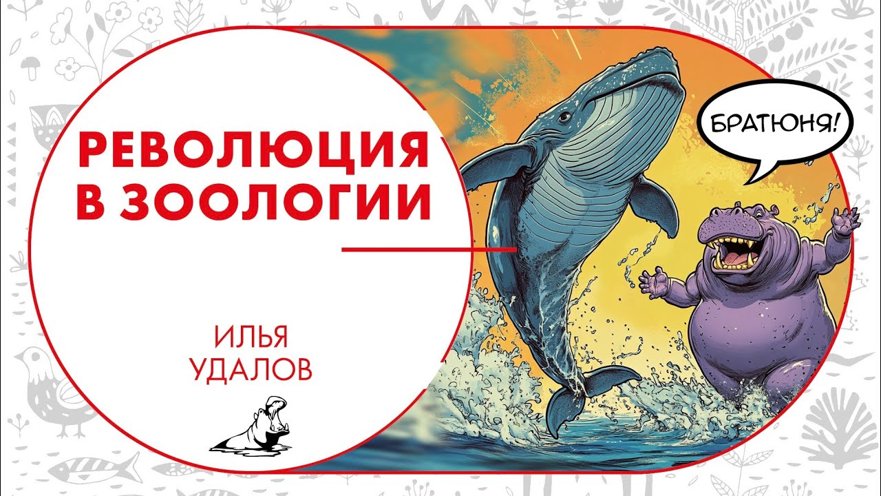 Революция в зоологии. Илья Удалов