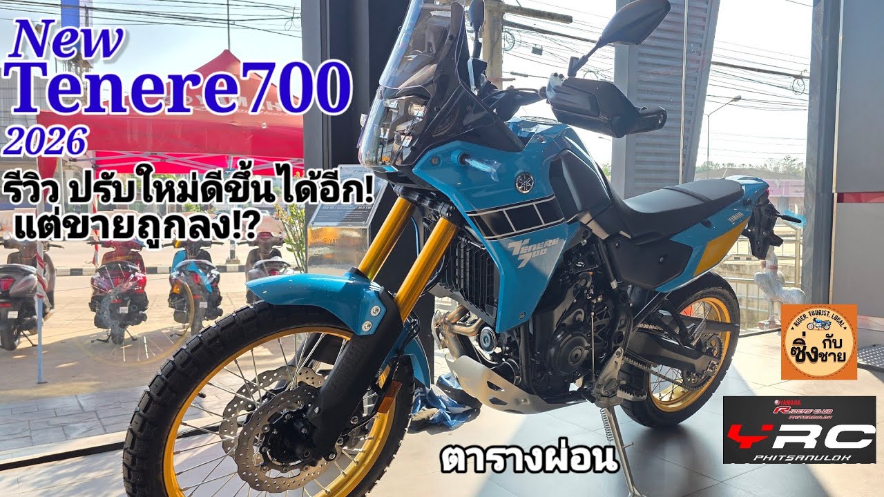 New Tenere700 ปี2026 ปรับใหม่รอบคัน เพิ่มเทคโนโลยีแล้ว