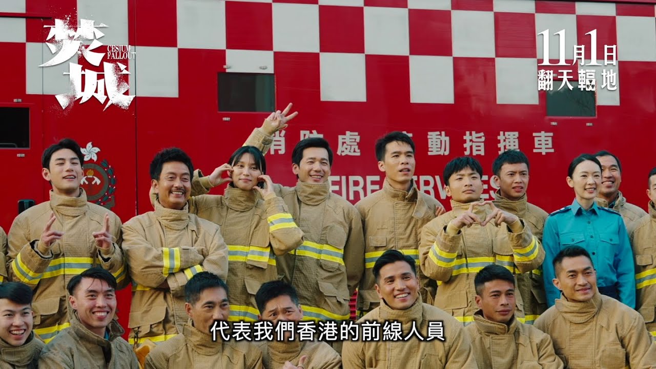 【《焚城》製作特輯-重裝訓練☢️】11月1日 翻天輻地