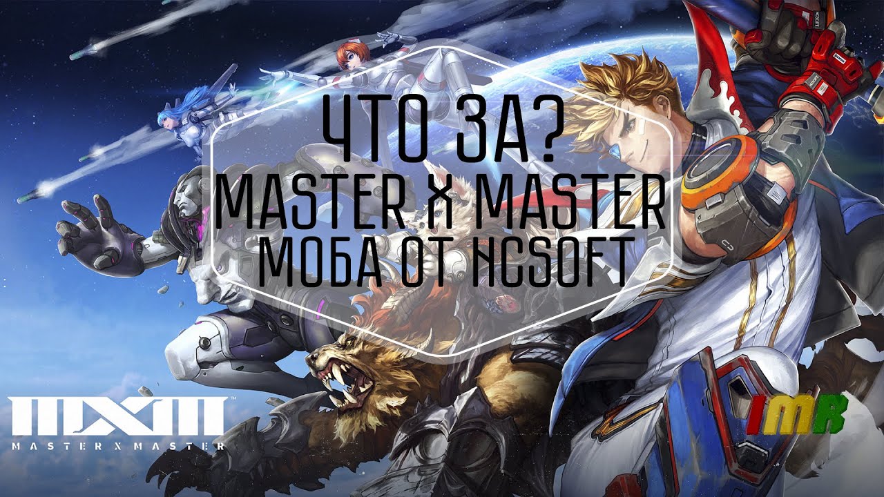 Master X Master - Мини обзор новой MOBA игры от создателей Lineage - NcSoft (Rastafari)