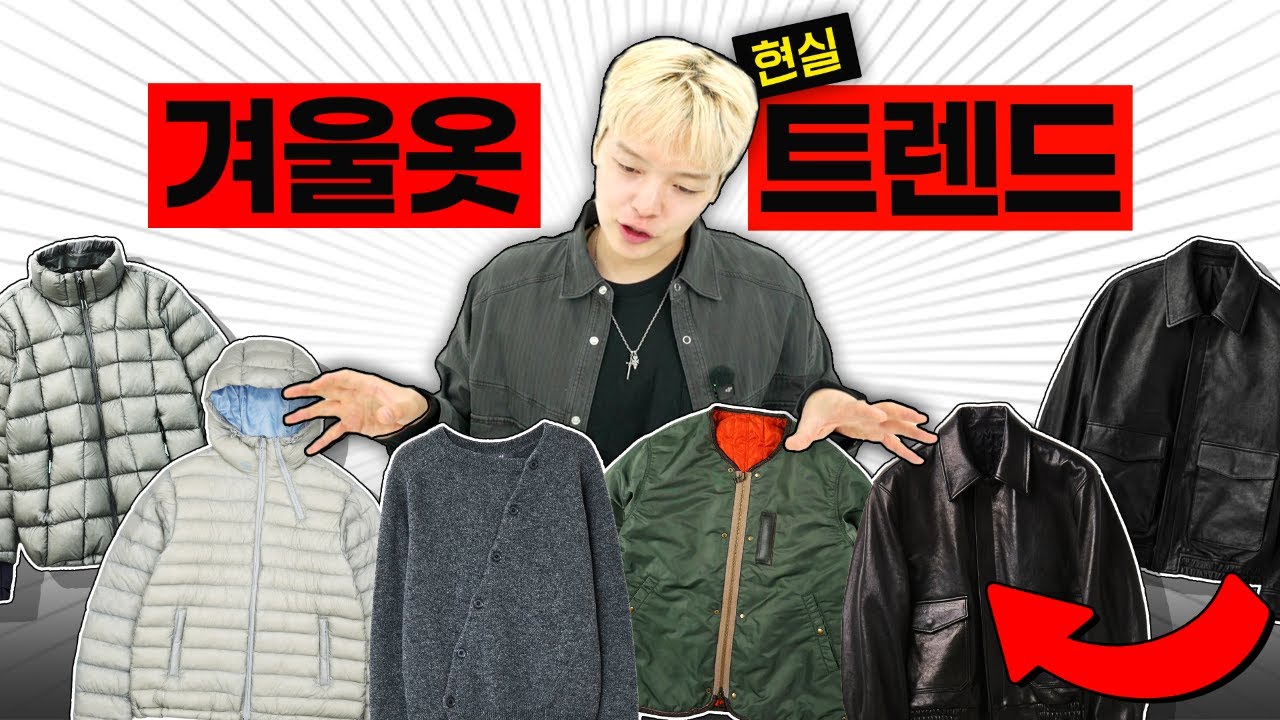 피부로 느껴지는 현실 트렌드 아우터 총정리