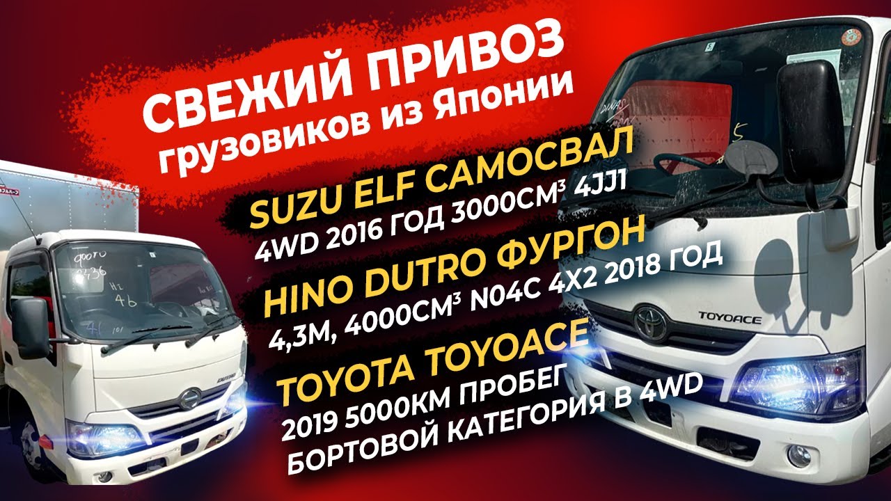 ISUZU ELF❗️HINO DUTRO❗️ ❗️TOYOTA TOYOACE❗️ПОД ЗАКАЗ ИЗ ЯПОНИИ СВЕЖИЙ ПРИВОЗ ❗️
