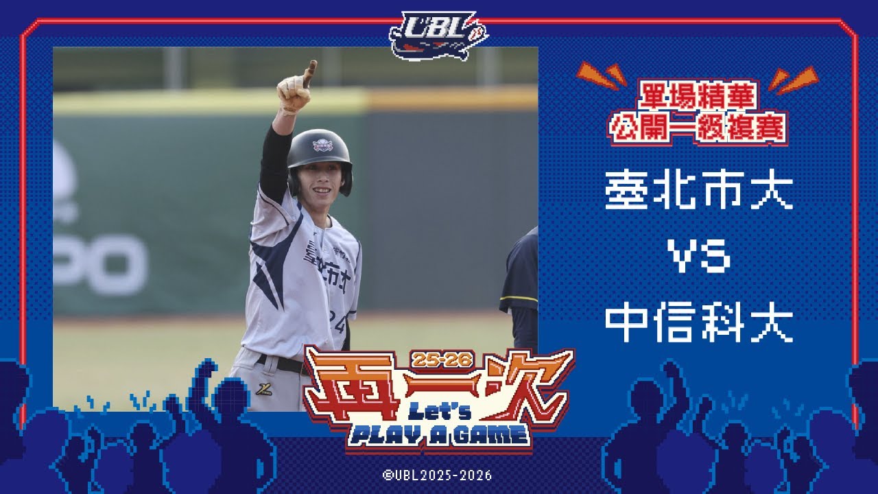 114UBL單場精華 ▌臺北市大vs中信科大 ▌公開一級複賽 大專棒球聯賽