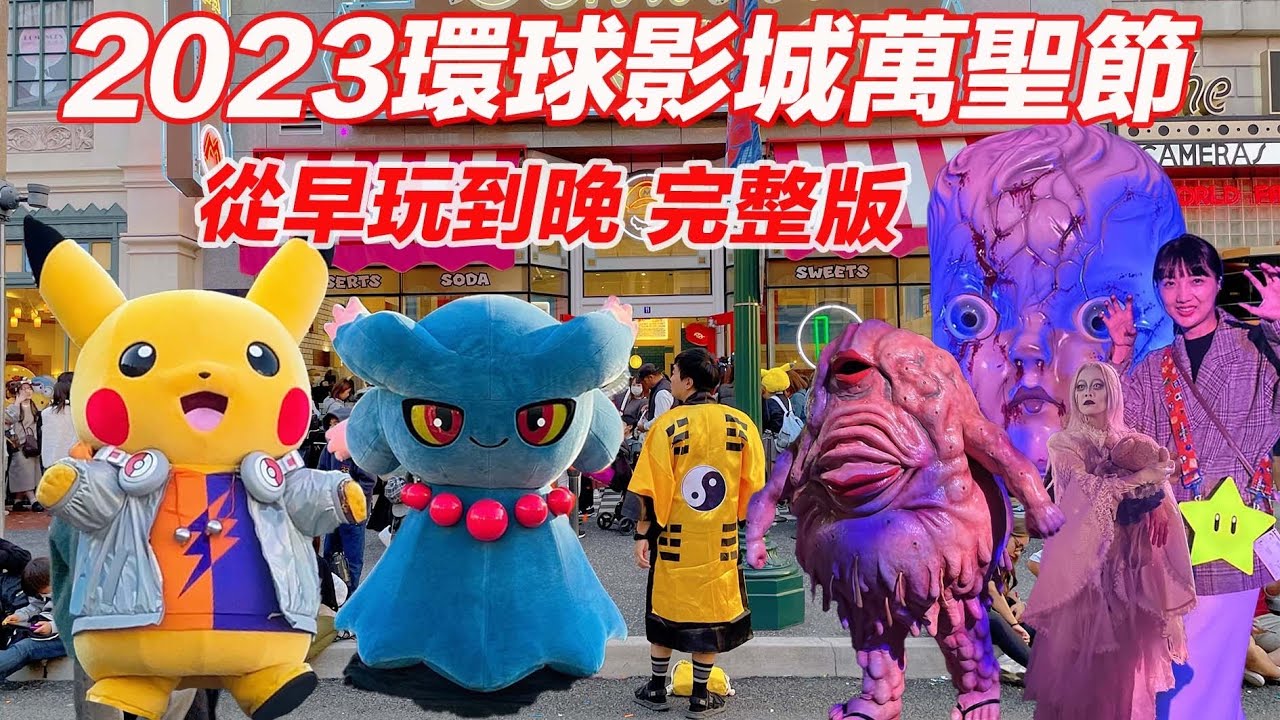 2023大阪環球影城｜寶可夢大活躍表演、街頭喪屍超嚇人｜萬聖節遊行從早到晚完整版｜觀眾拍照太誇張、被摔手機還被帶走…無膽勿看｜福岡女孩日本旅遊・大阪自由行必去景點ep39
