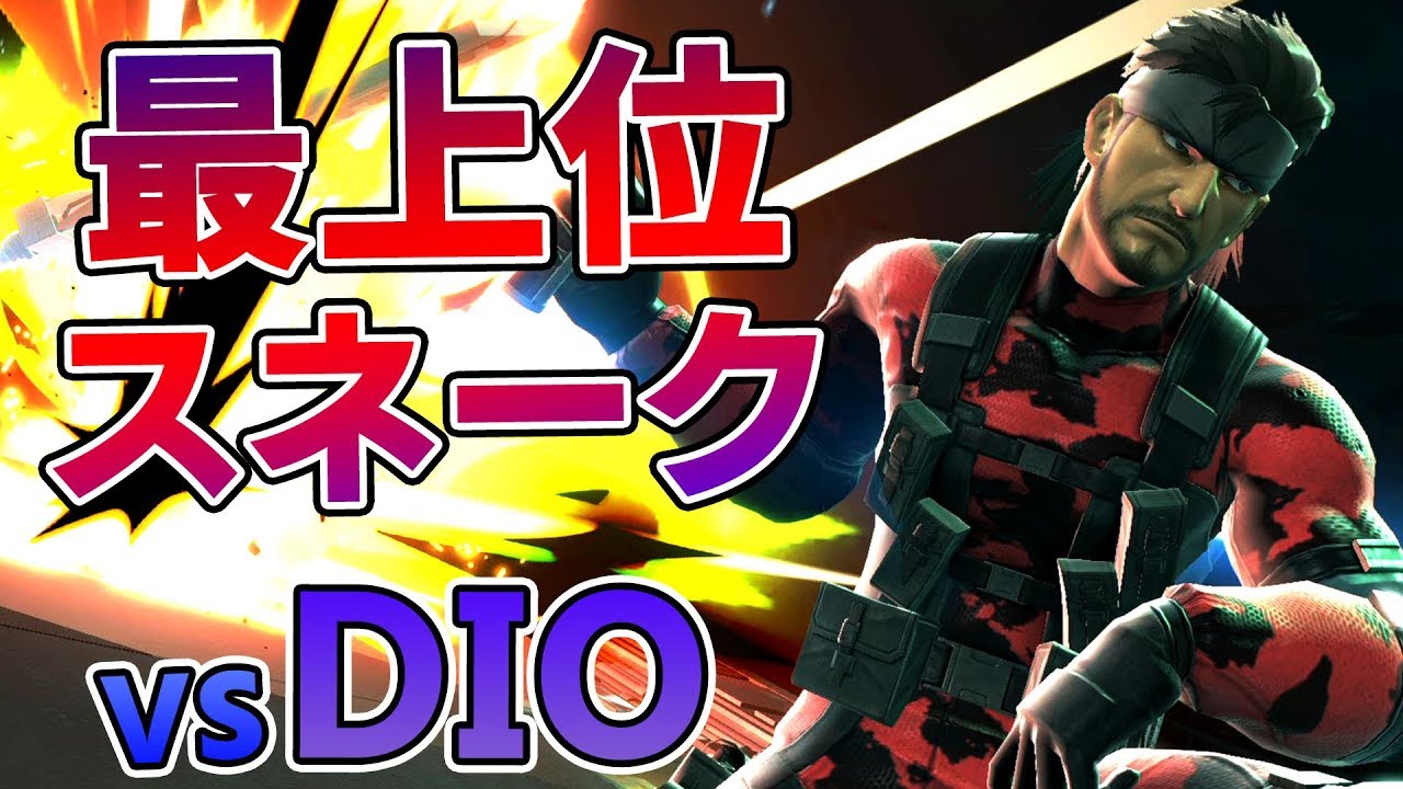 最上位スネーク使いDIOさんの手榴弾が多彩すぎてやばかった・・【スマブラSP】