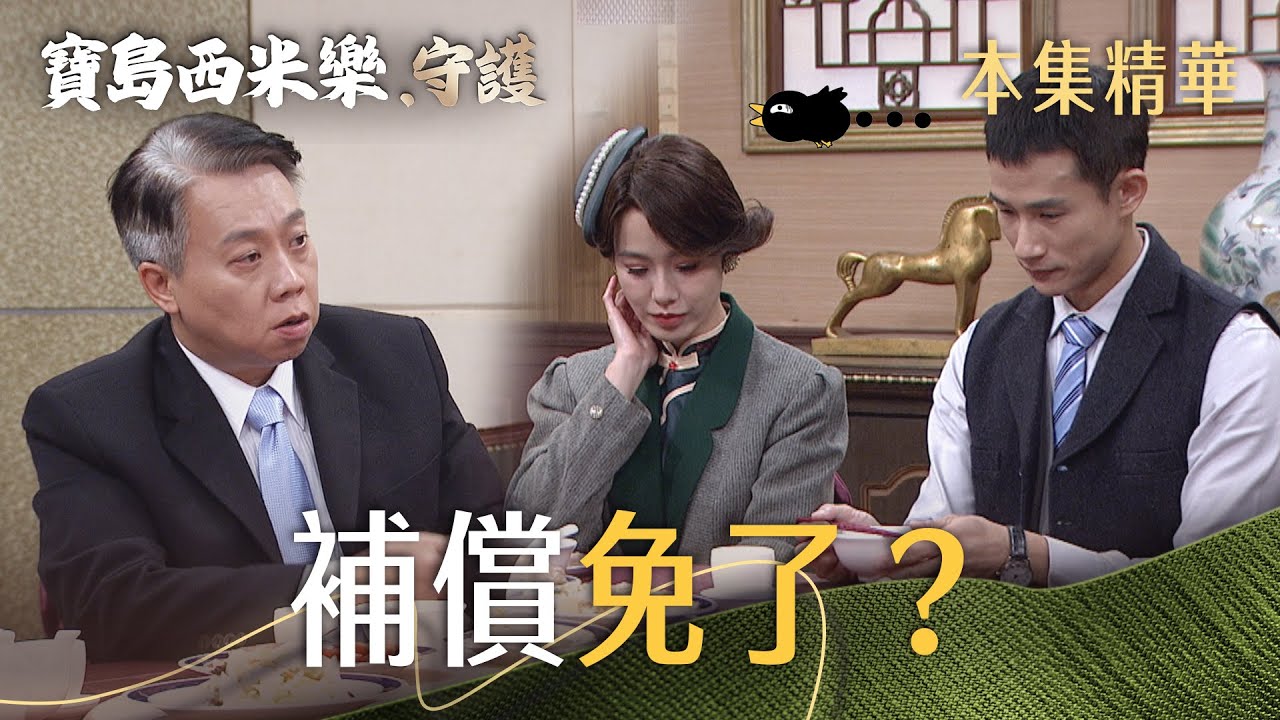 【寶島西米樂 守護】EP169 局長不滿提起寶島偷塞紅包！寶島還有機會挽回局長的信任嗎？ | 台視八點檔年度大戲 | FORMOSA SEBIRO
