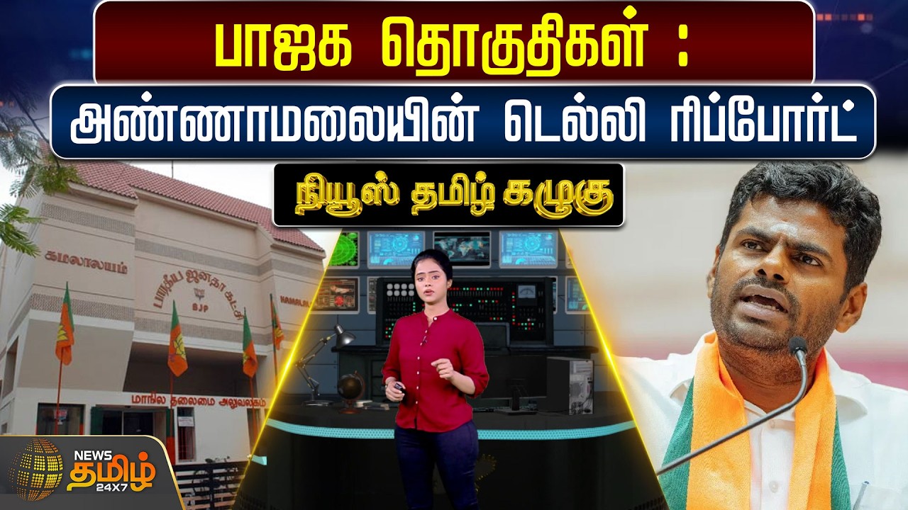 TN Politics | Annamalai BJP | பாஜக தொகுதிகள் : - அண்ணாமலையின் டெல்லி ரிப்போர்ட்